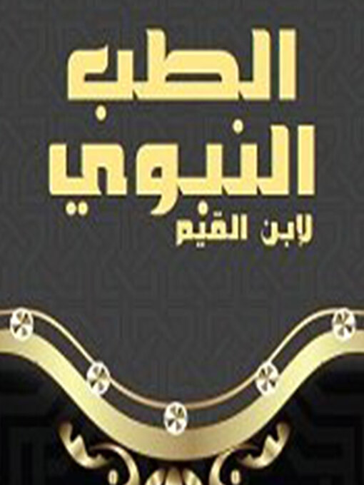 Title details for الطب النبوي by ابن القيم - Available